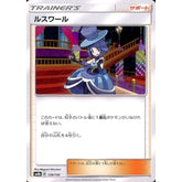 ルスワール 139/150 SM8b サポート ポケモンカードゲーム サン&ムーン ハイクラスパック GXウルトラシャイニー